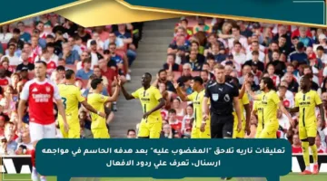 تعليقات نارية تلاحق “المغضوب عليه” بعد هدفه الحاسم في مواجهة آرسنال، تعرف على ردود الأفعال
